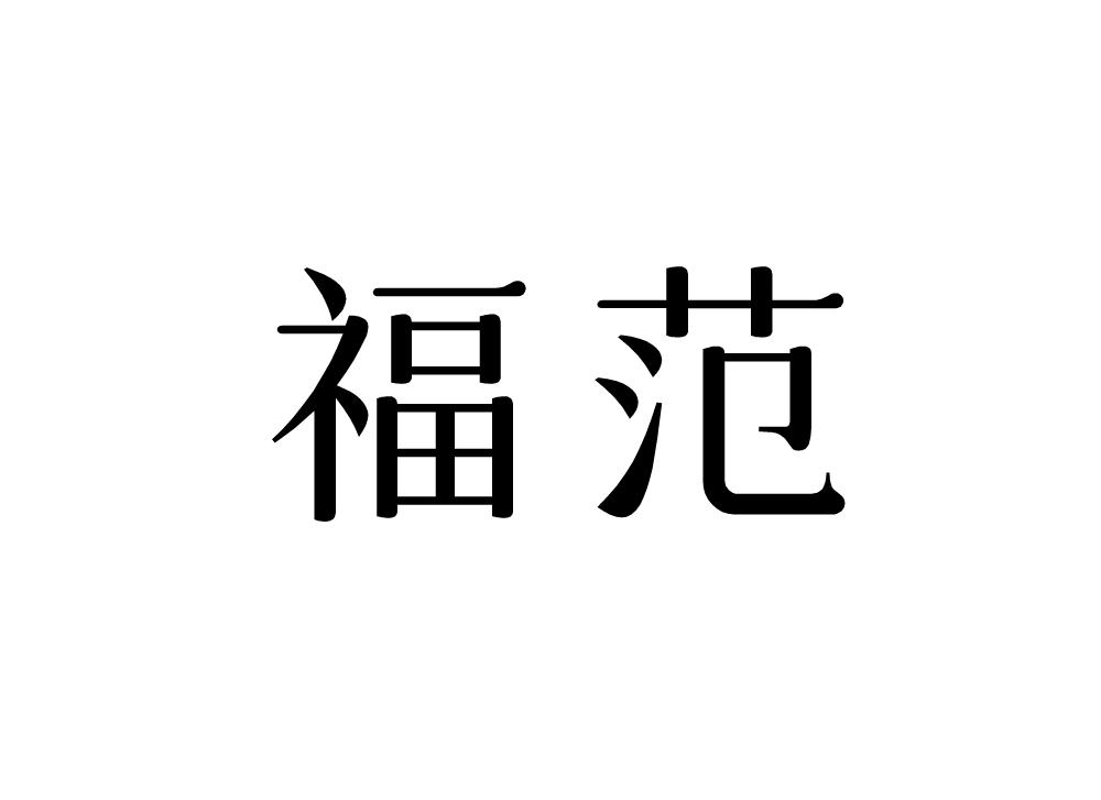 福范