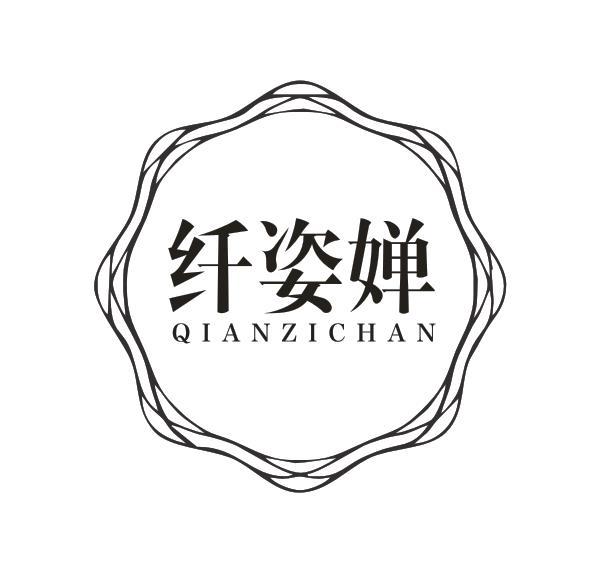 纤姿婵