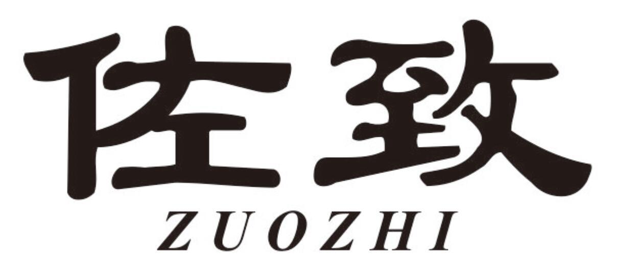 佐致 ZUOZHI