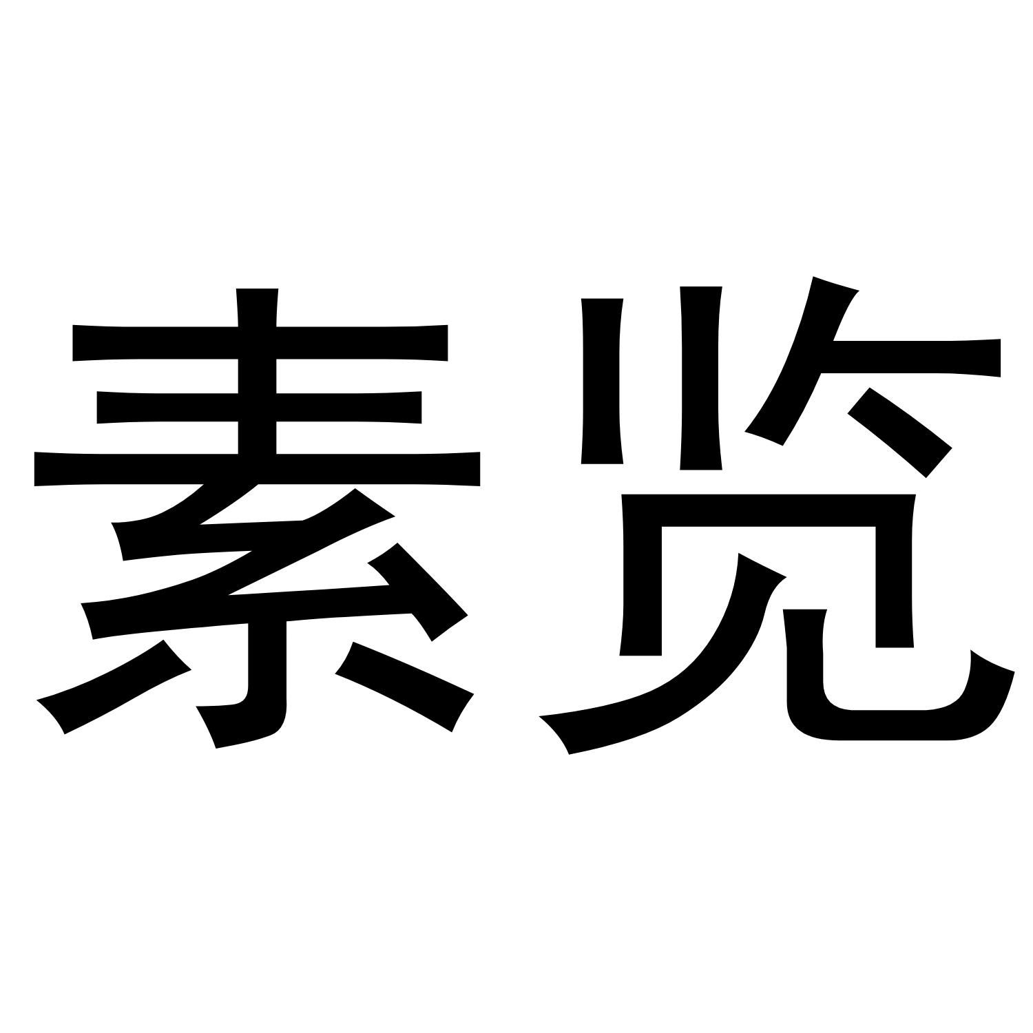 素览