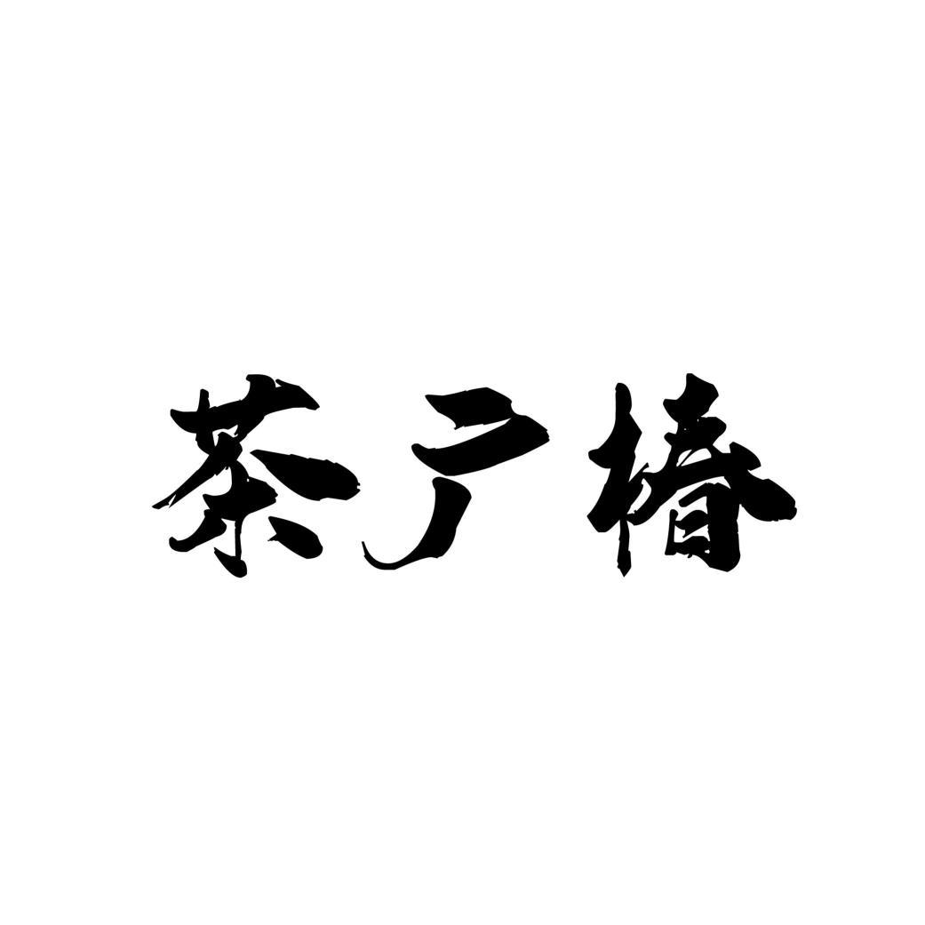 茶广椿