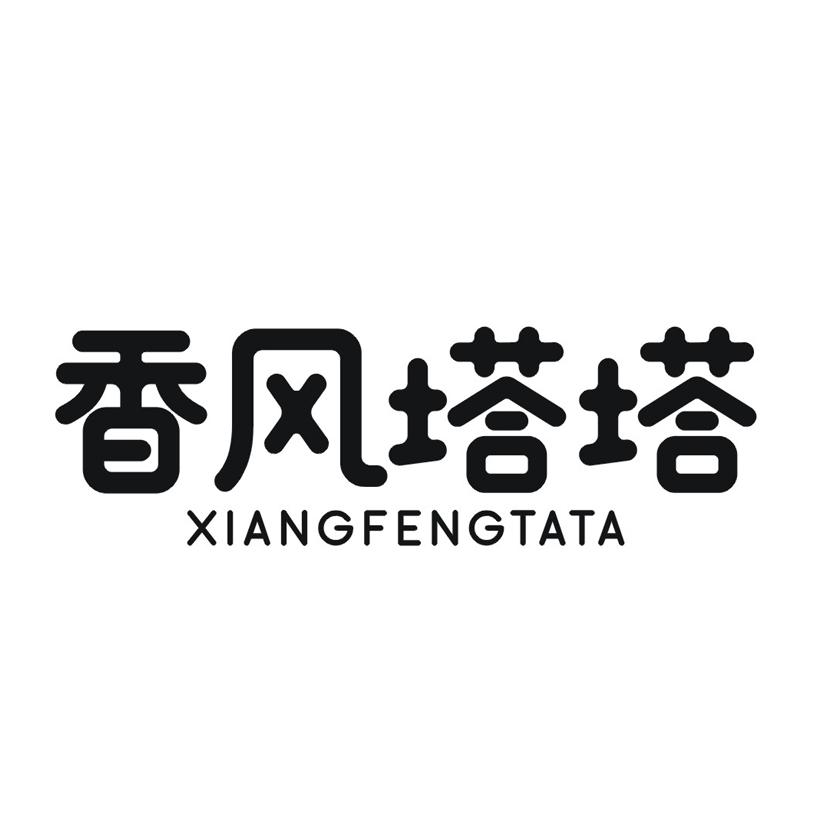 香风塔塔