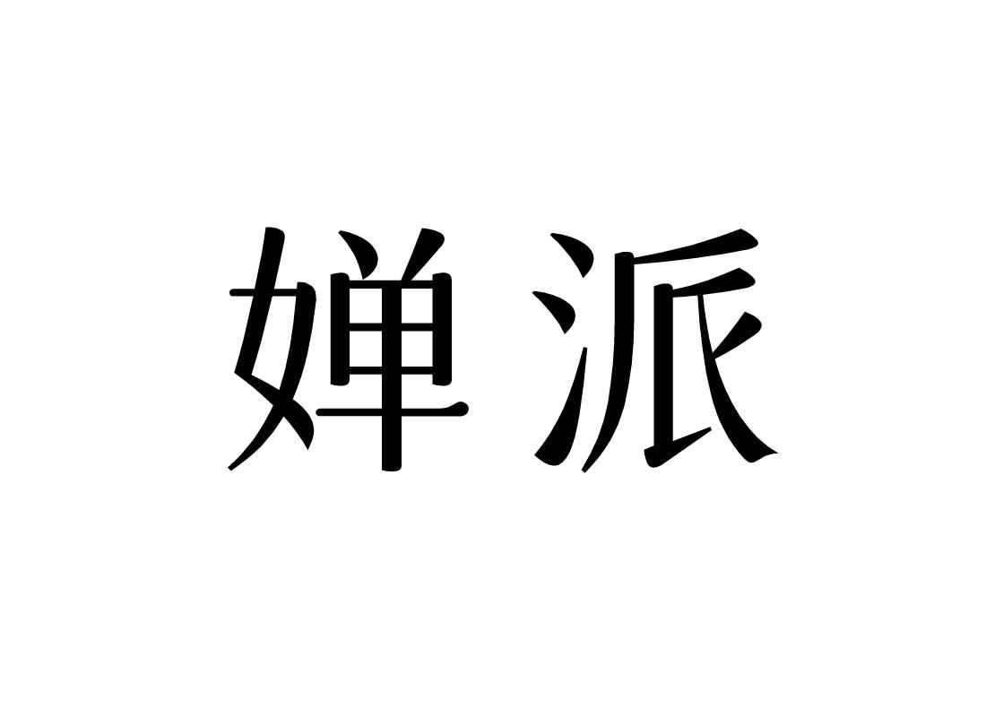 婵派