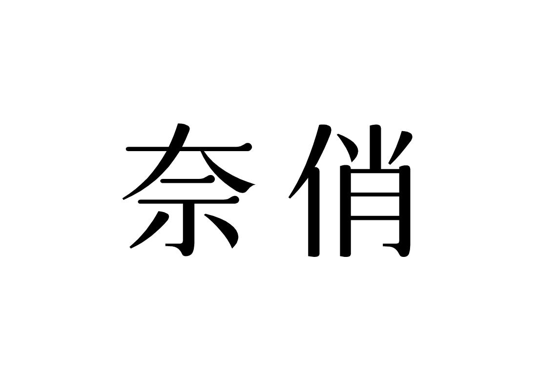 奈俏