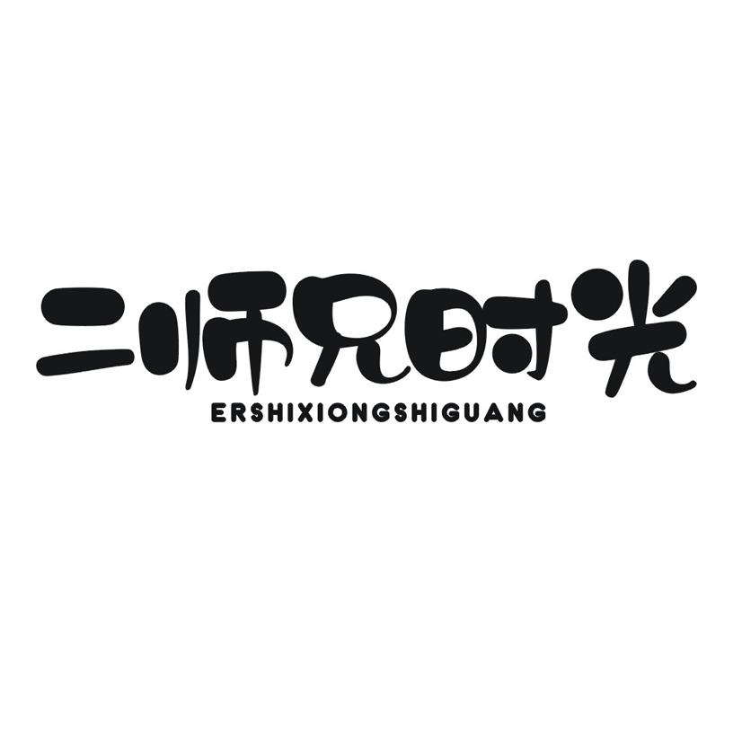 二师兄时光