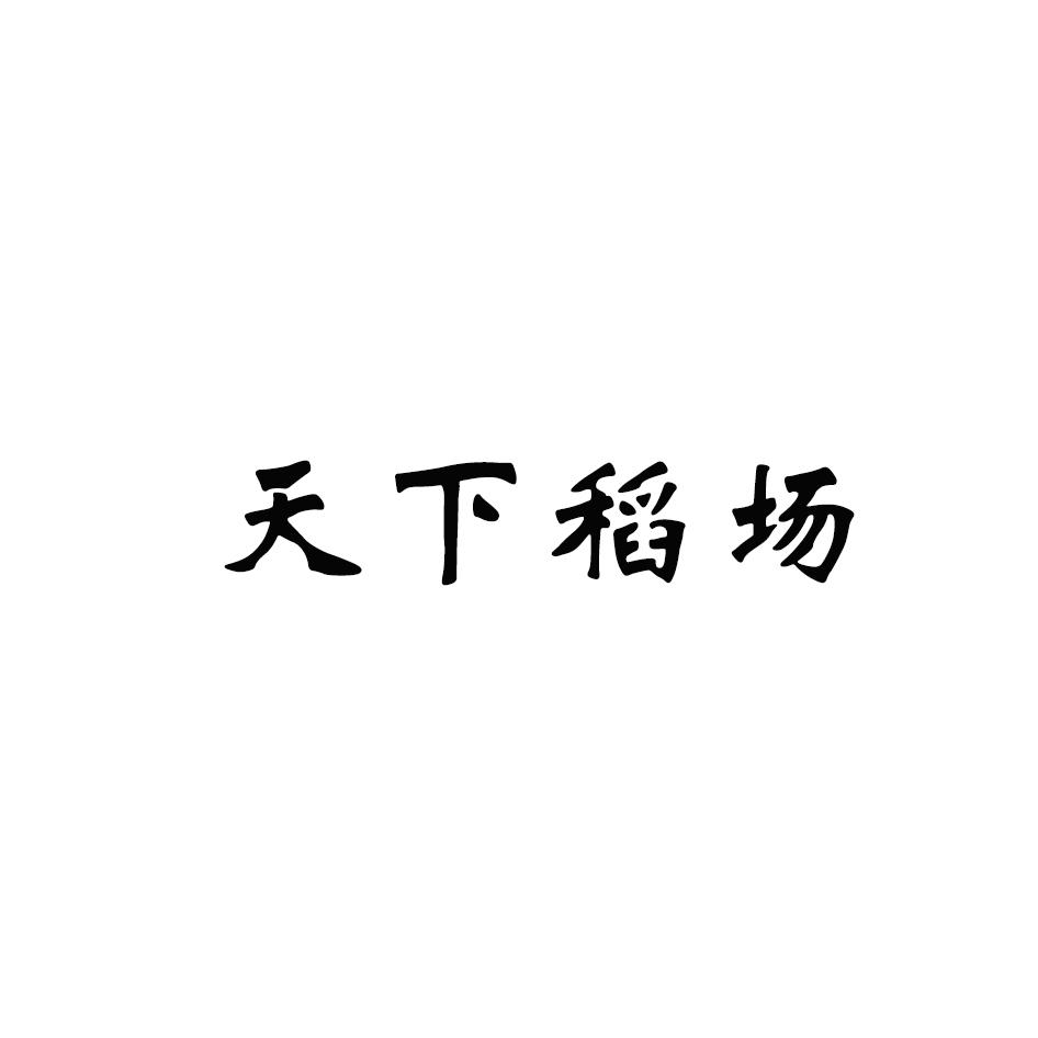 天下稻场