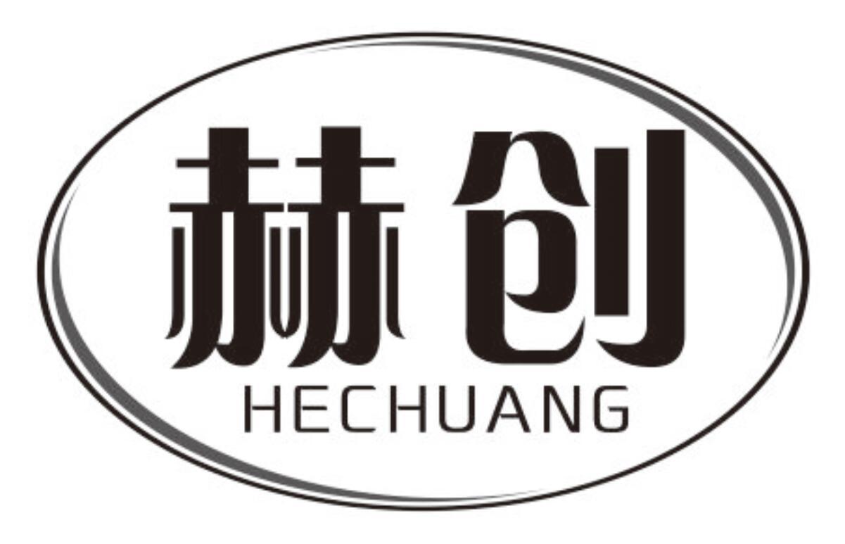 赫创