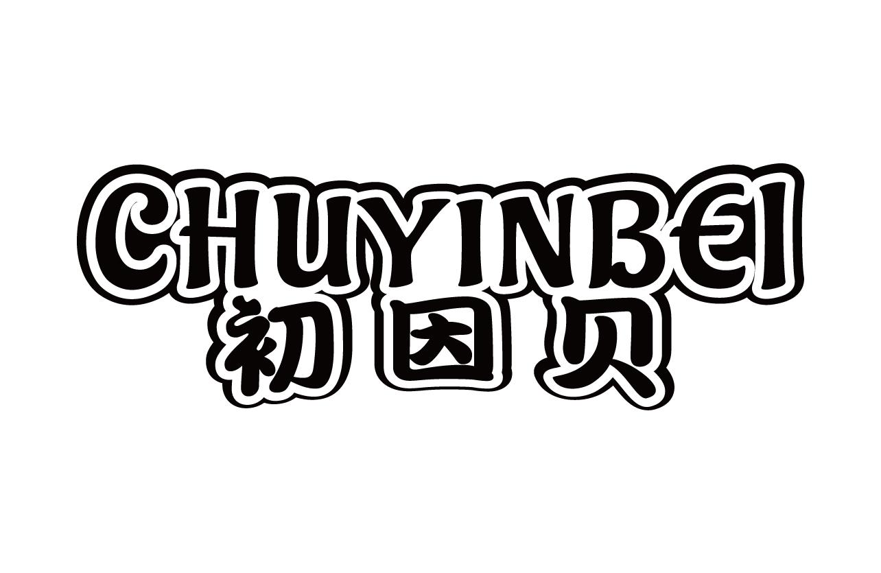 初因贝