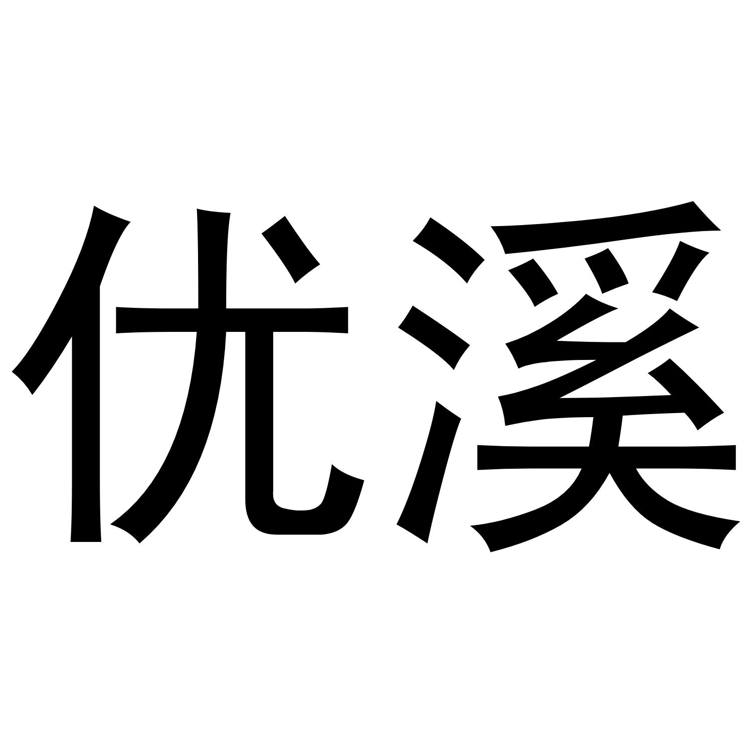 优溪