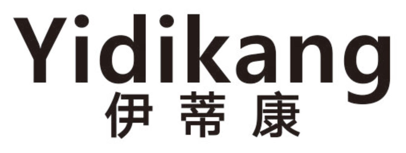 伊蒂康 YIDIKANG