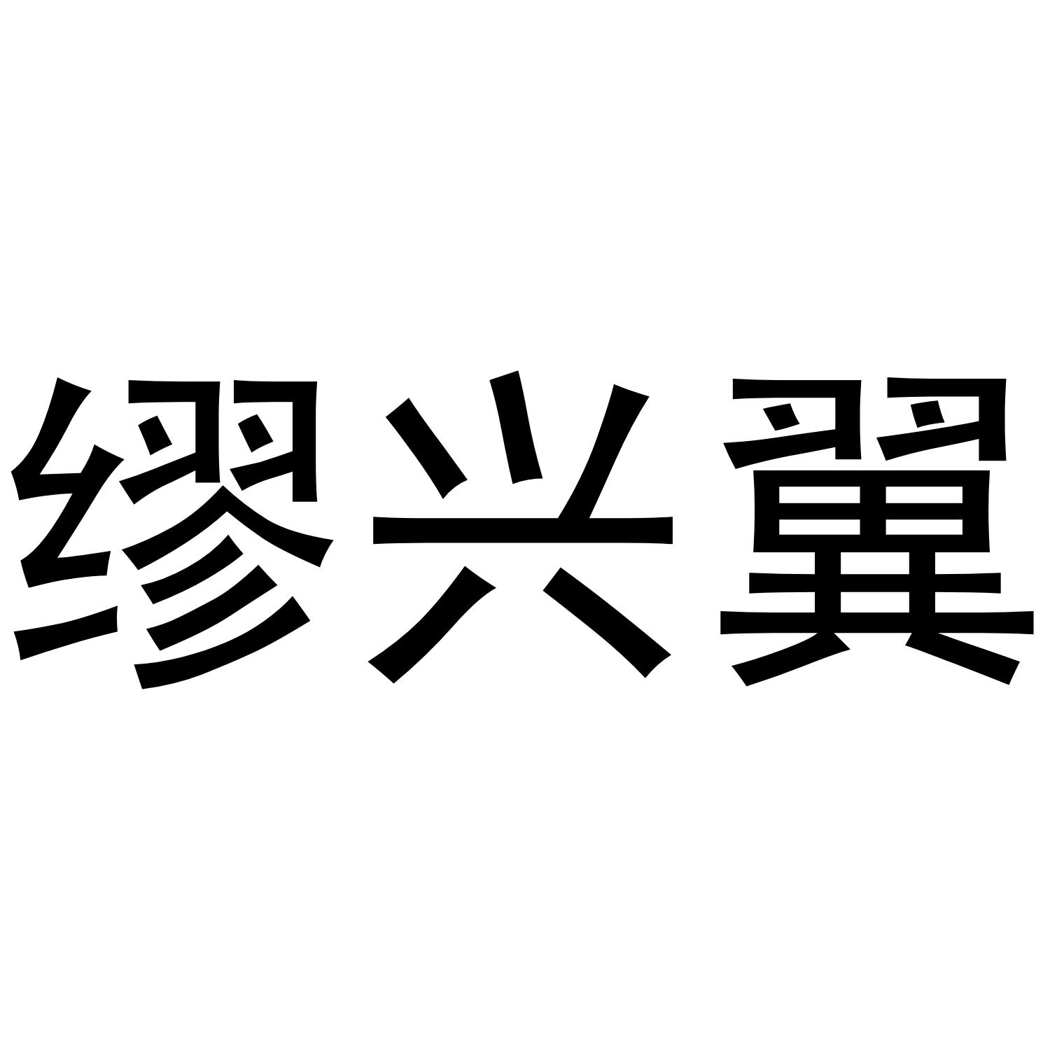 缪兴翼