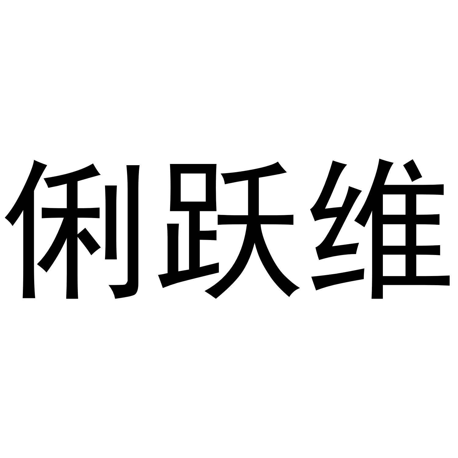 俐跃维
