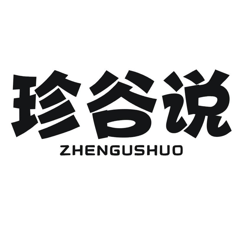 珍谷说