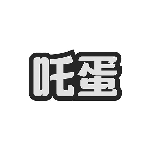 吒蛋