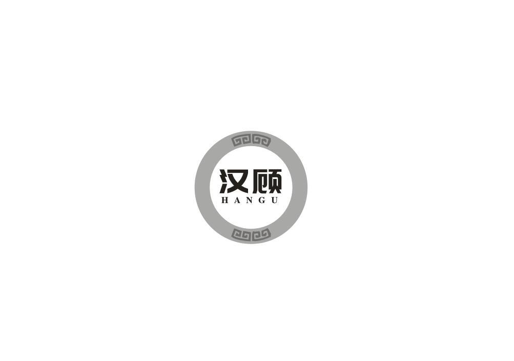 汉顾