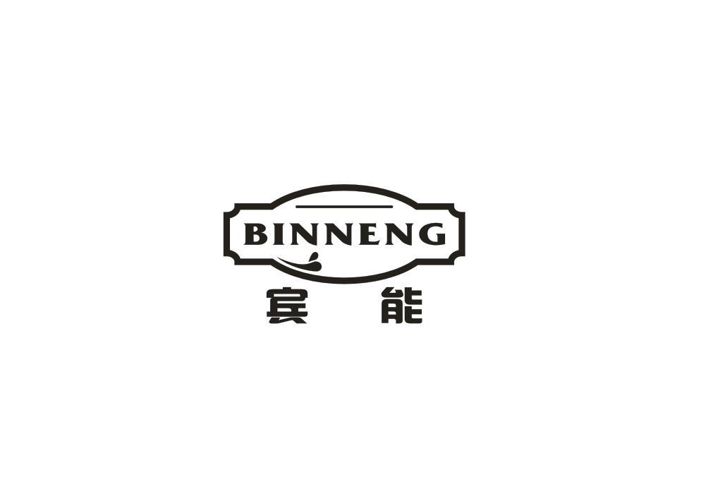 宾能