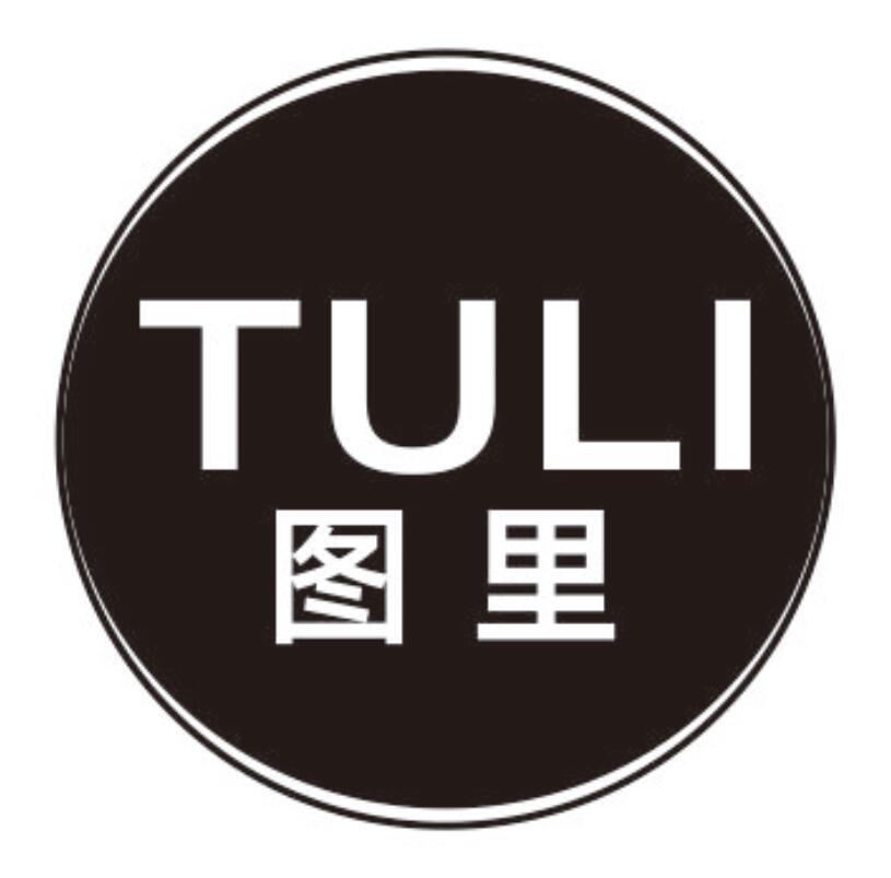 图里 TULI
