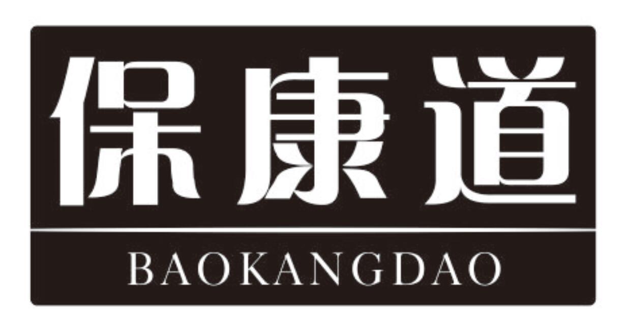 保康道 BAOKANGDAO