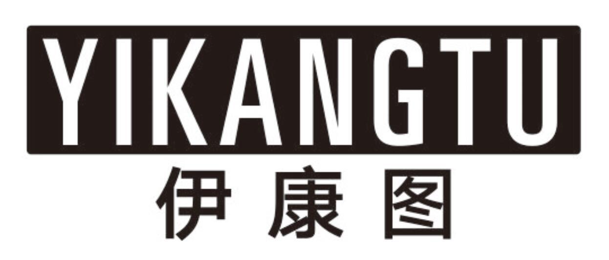 伊康图 YIKANGTU