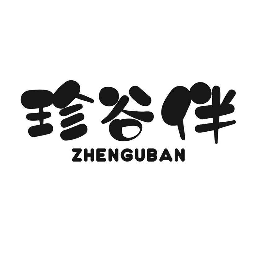 珍谷伴