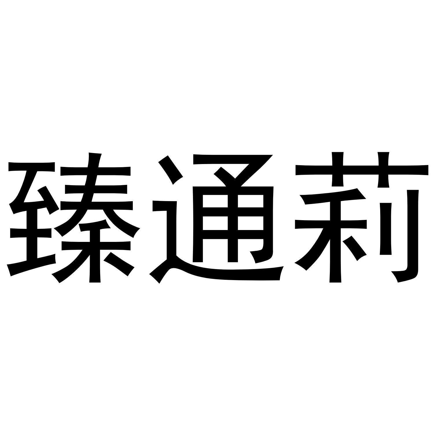 臻通莉