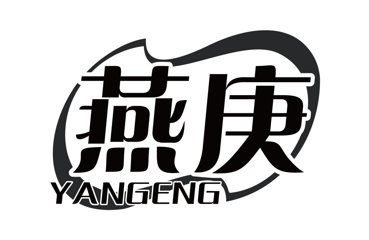 燕庚