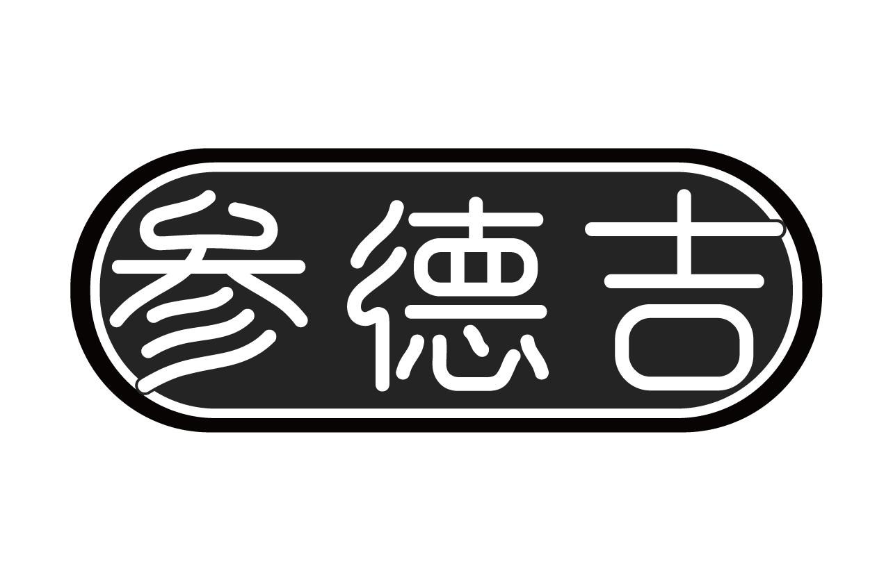 参德吉