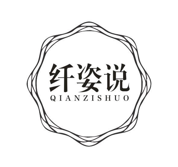 纤姿说