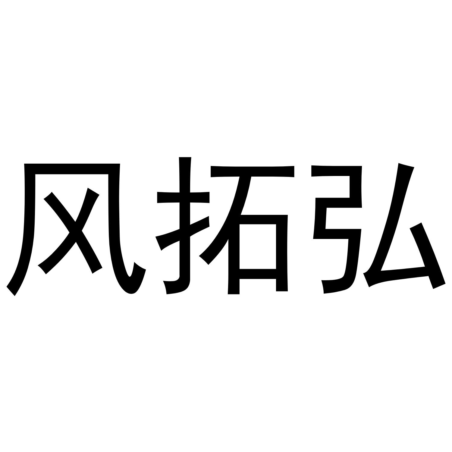 风拓弘