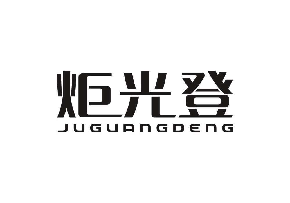 炬光登