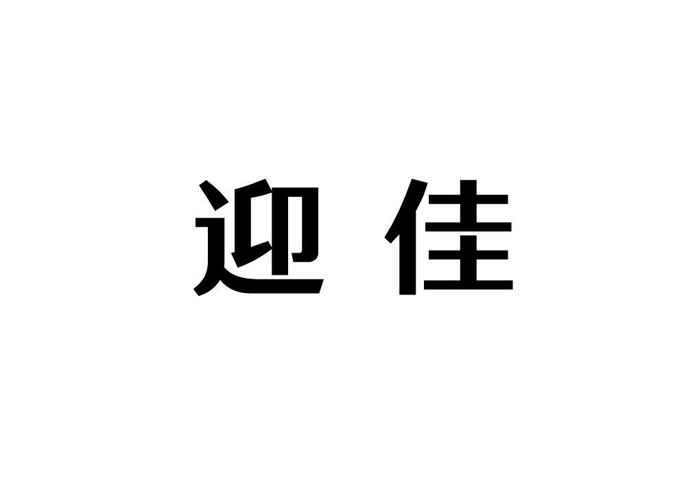 迎佳