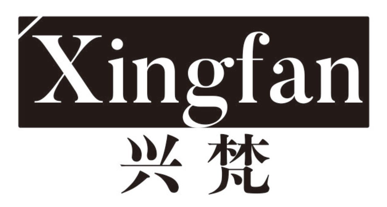 兴梵 XINGFAN