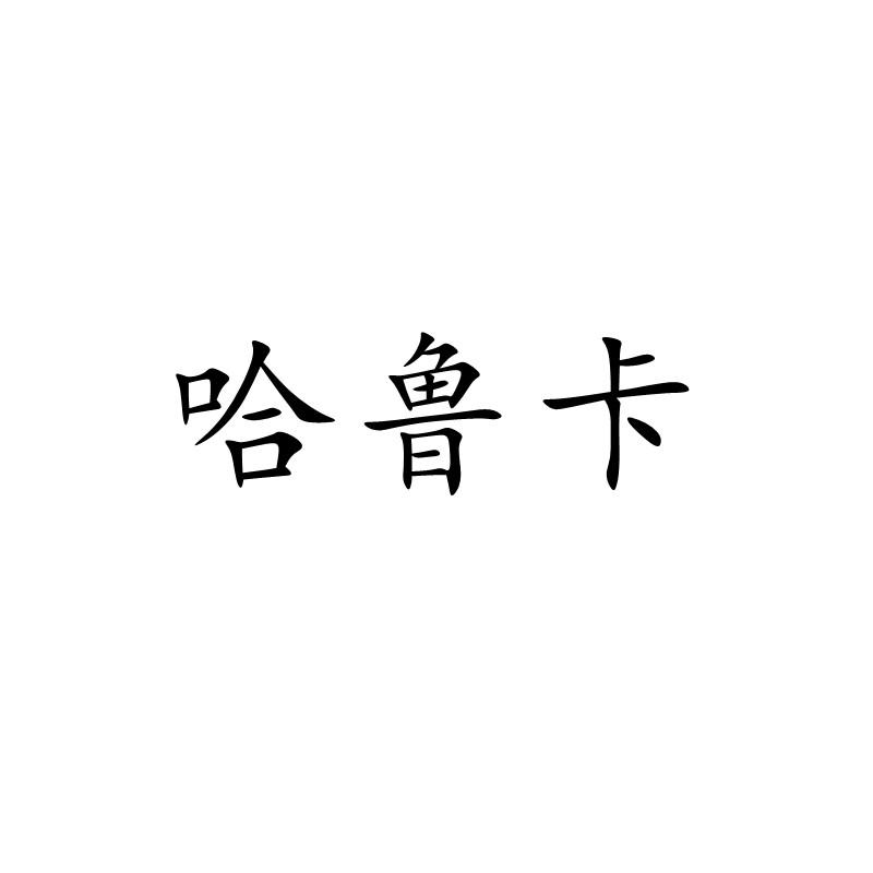 哈鲁卡
