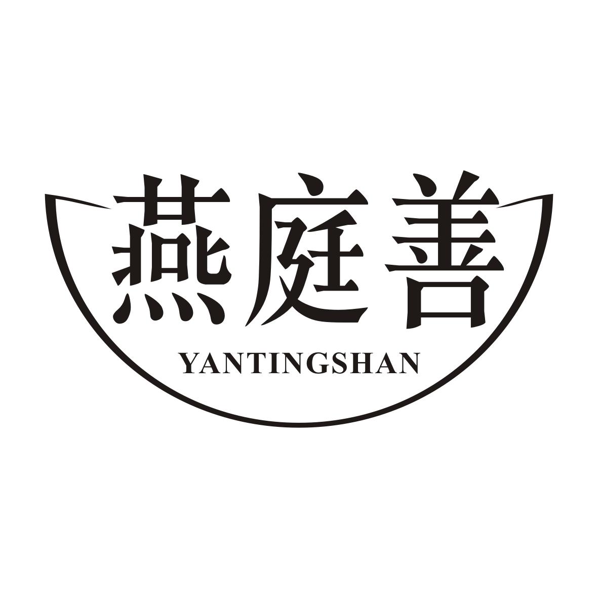 燕庭善YANTINGSHAN