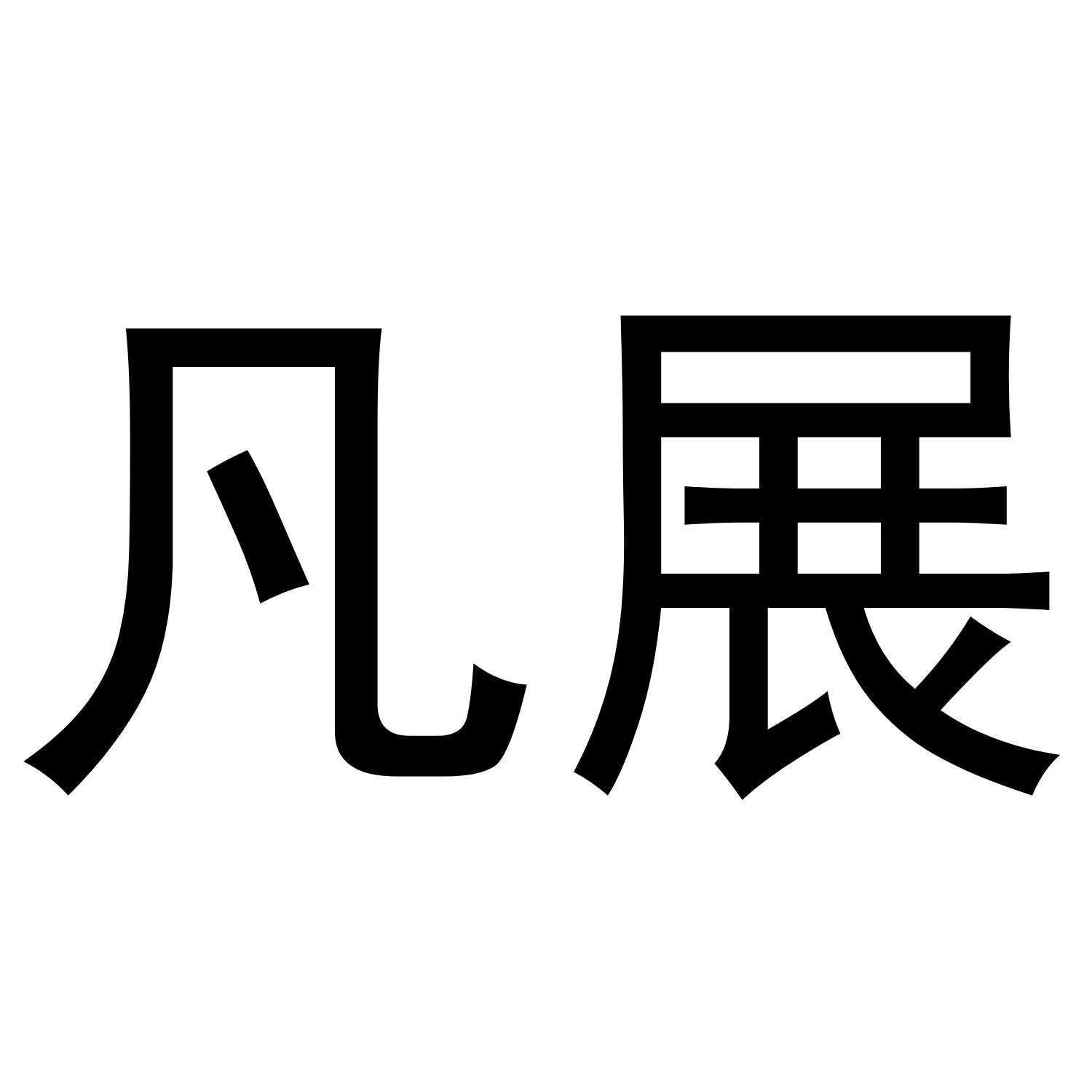 羽世玥