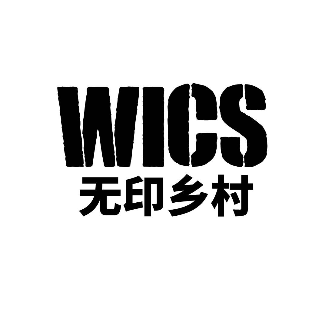 无印乡村 WICS 