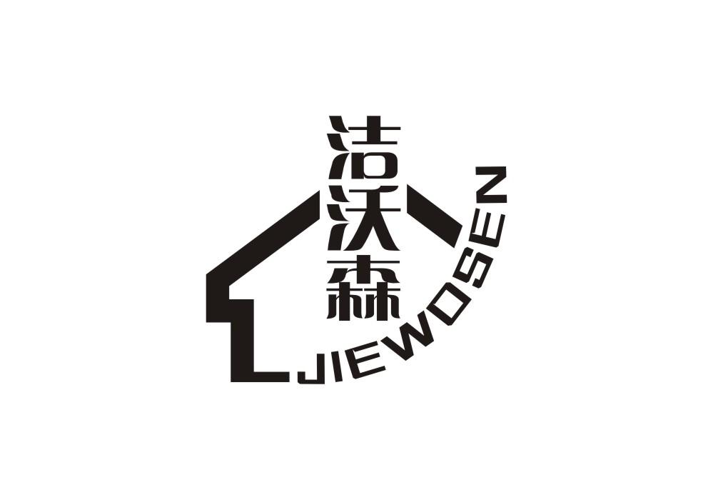 洁沃森