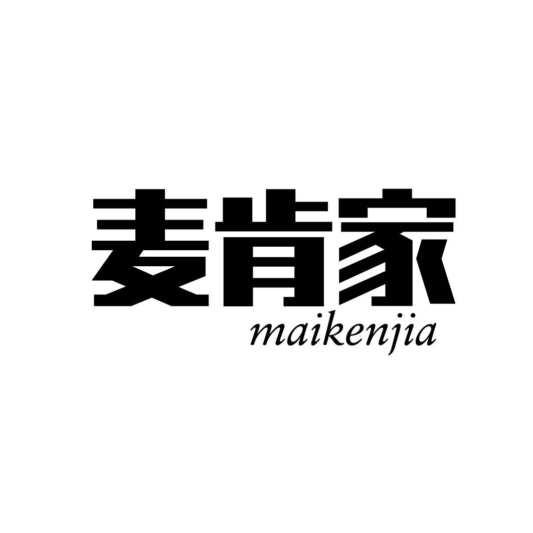 麦肯家 