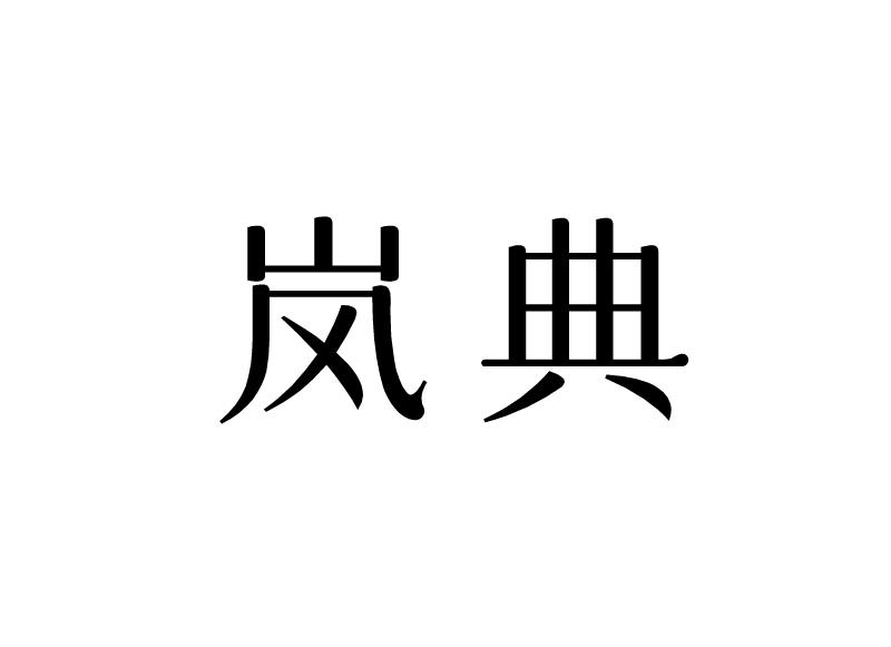 岚典