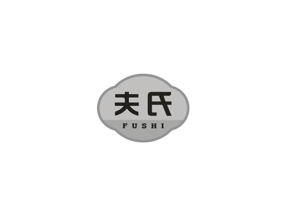 夫氏