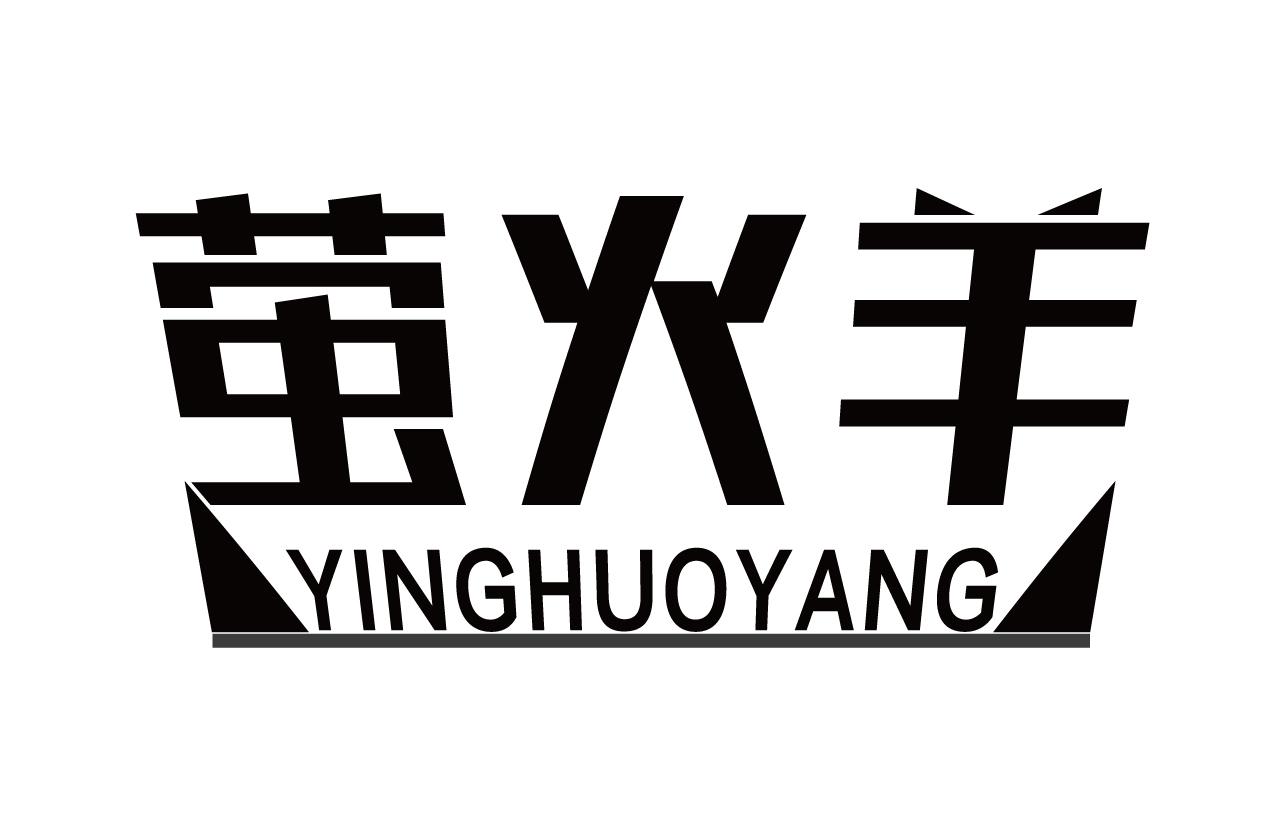 萤火羊