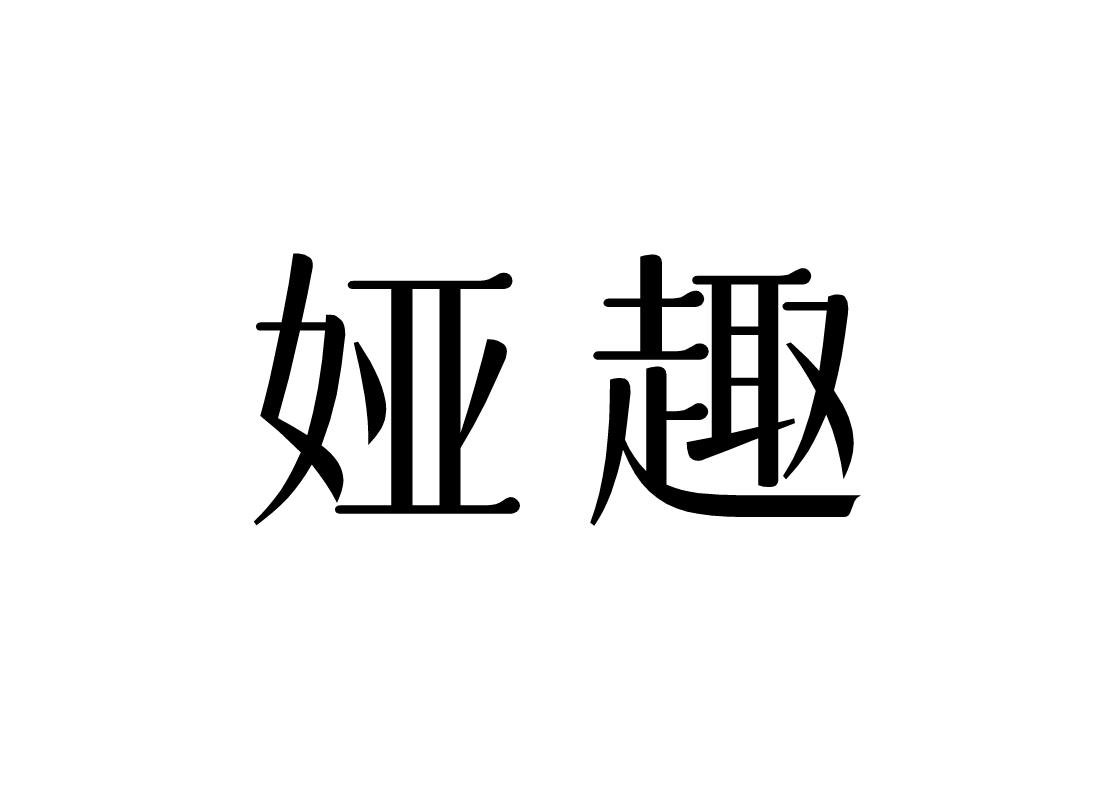 娅趣