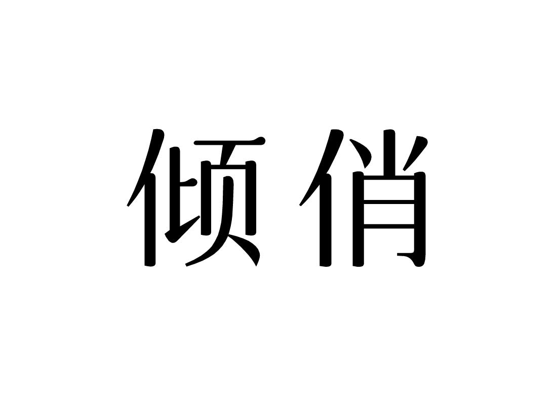 倾俏