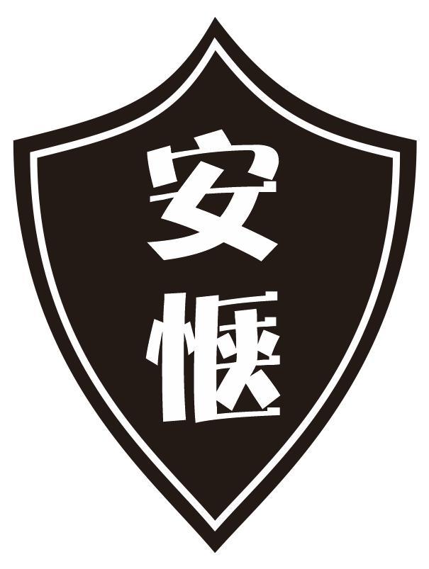 安惬