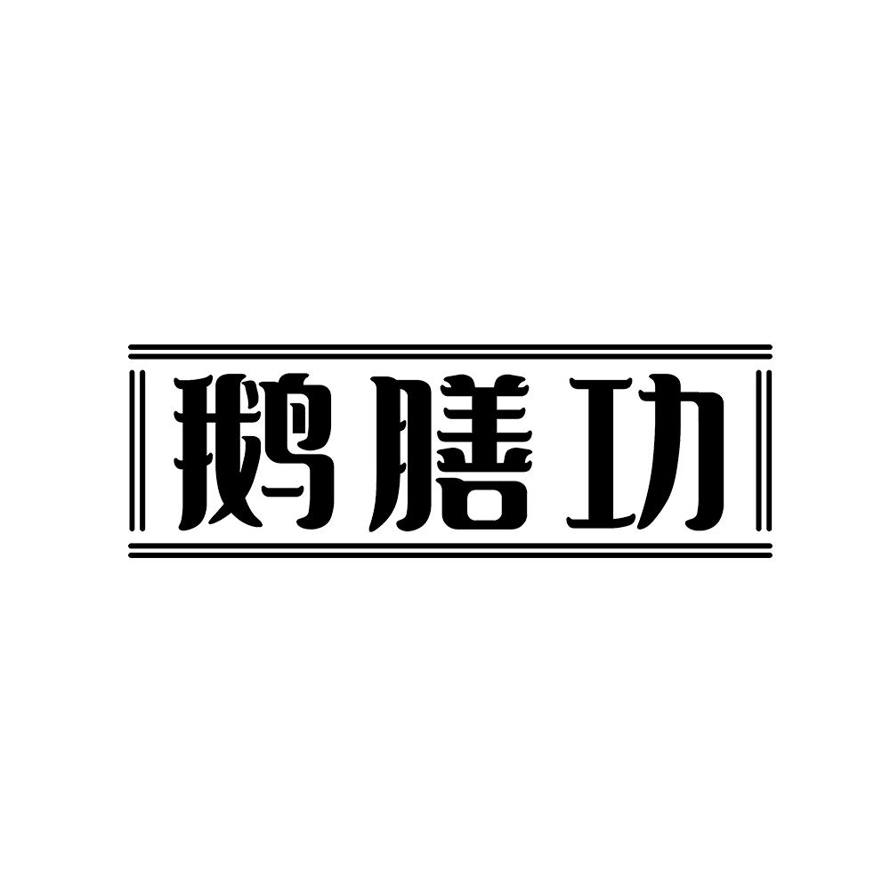鹅膳功