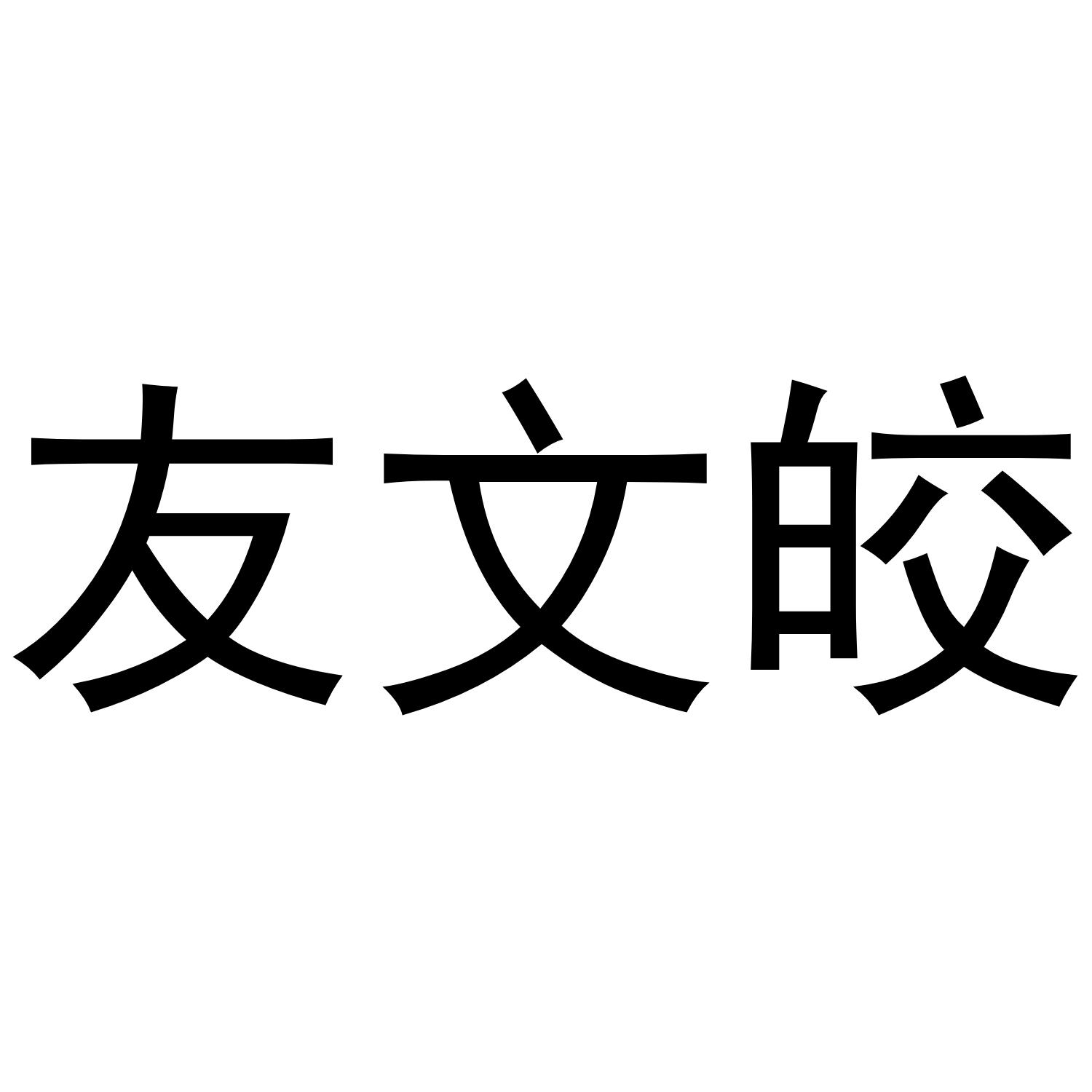 友文皎