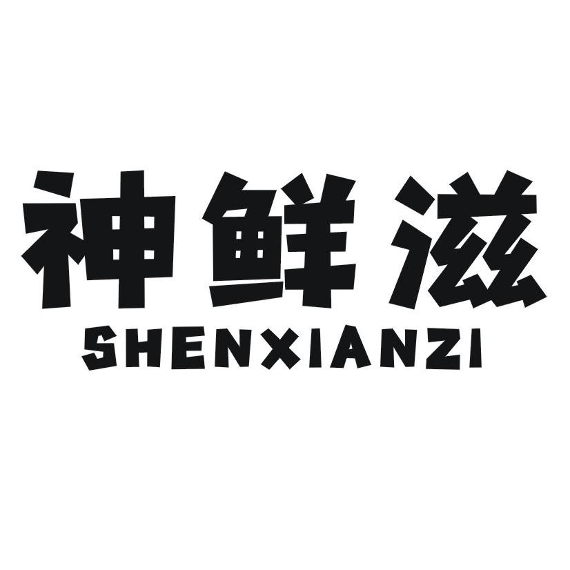 神鲜滋
