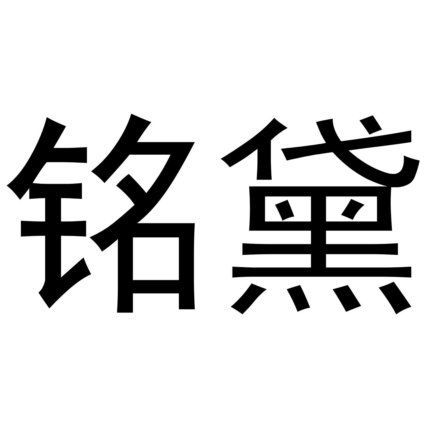 铭黛