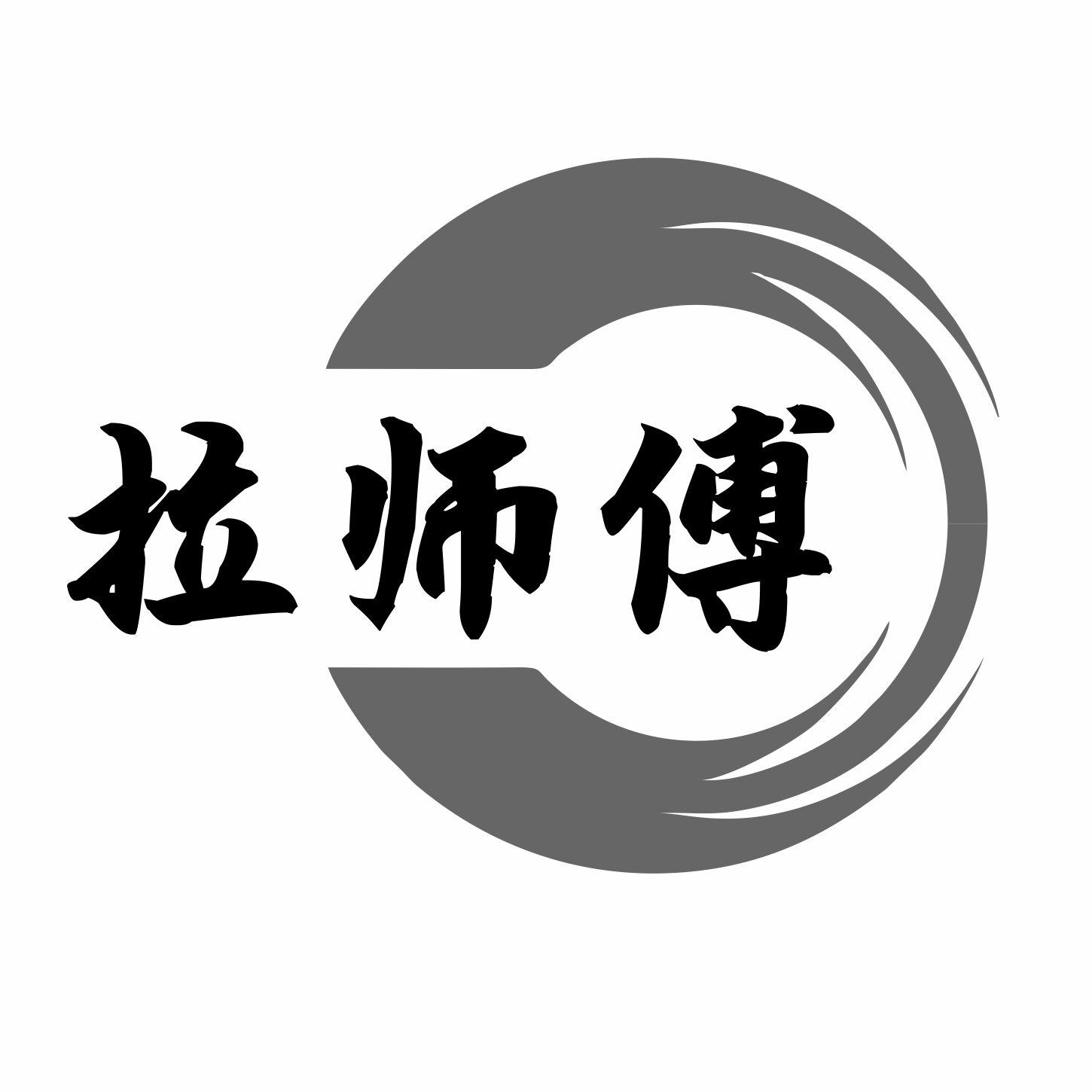拉师傅