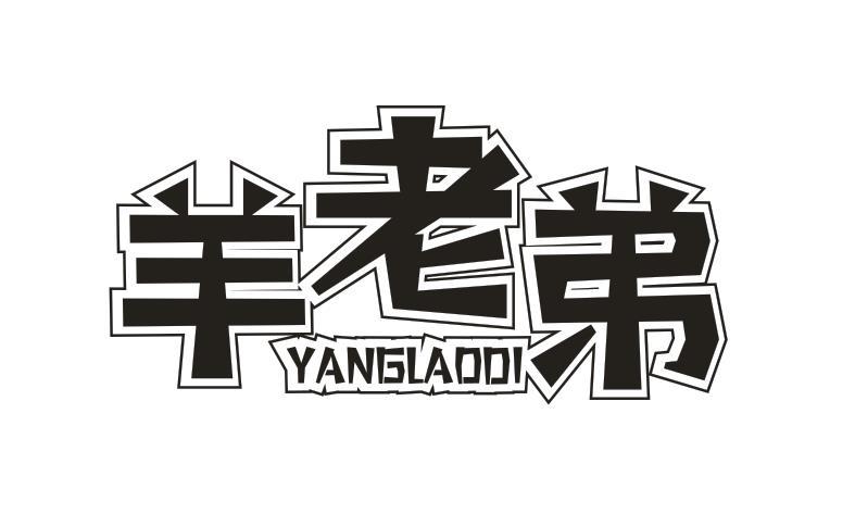 羊老弟